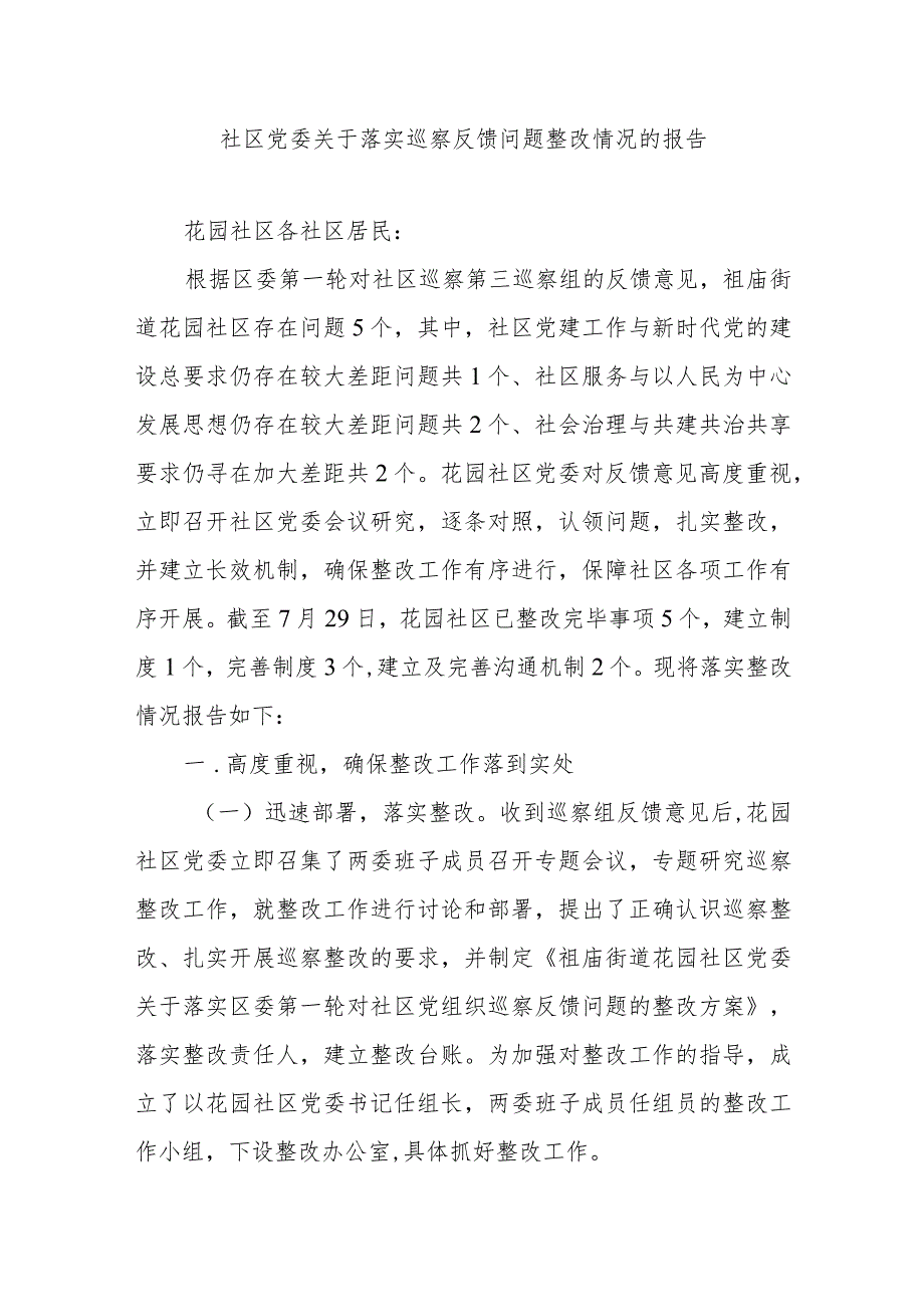 社区党委关于落实巡察反馈问题整改情况的报告.docx_第1页