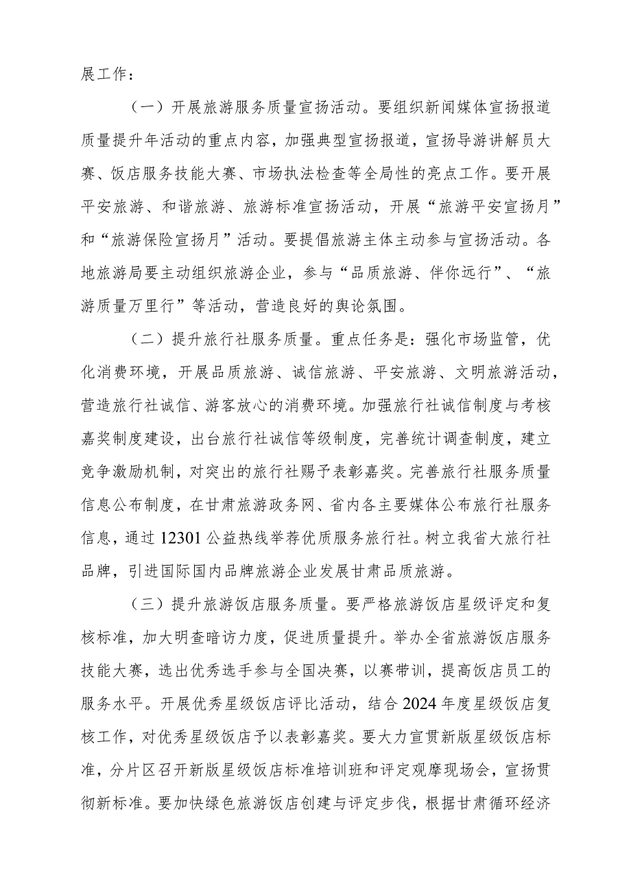 在2024甘肃旅游服务质量提升年活动.docx_第2页