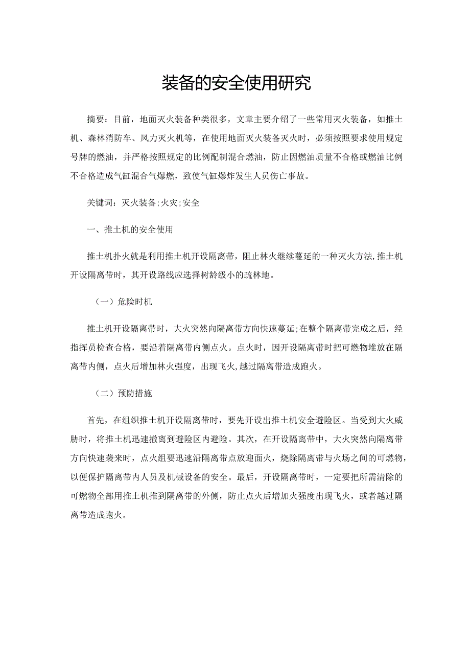 地面灭火装备的安全使用研究.docx_第1页