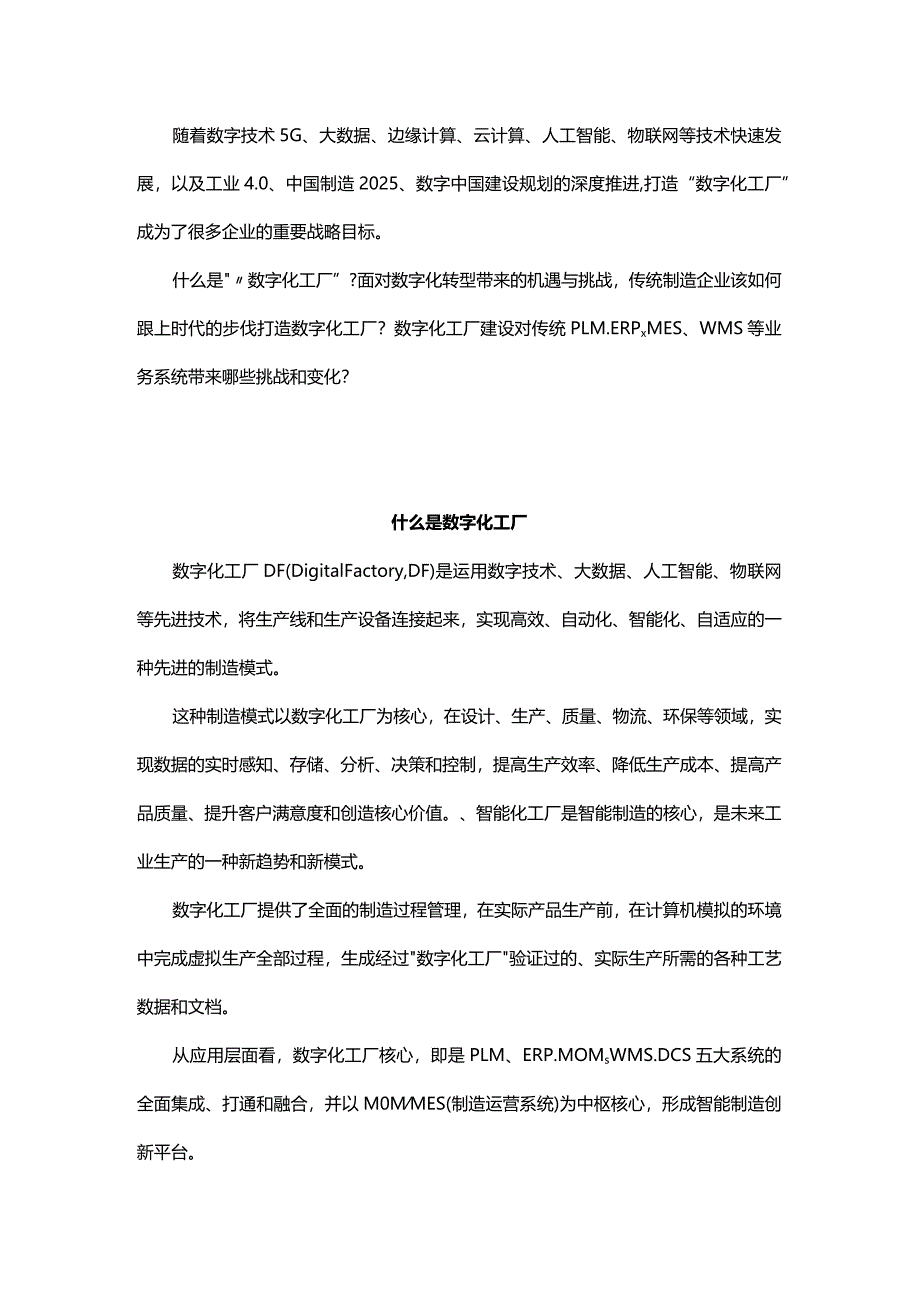 什么是数字化工厂？建设数字化工厂组装还是重构PLM、ERP、MES、WMS等系统？.docx_第1页