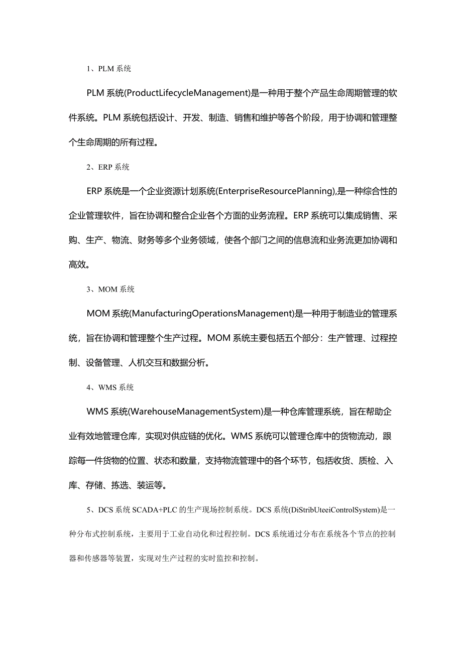 什么是数字化工厂？建设数字化工厂组装还是重构PLM、ERP、MES、WMS等系统？.docx_第2页