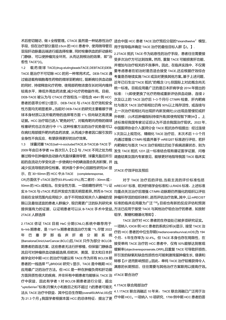 经肝动脉化疗栓塞术及其联合方案治疗肝细胞癌的现状与展望.docx_第2页