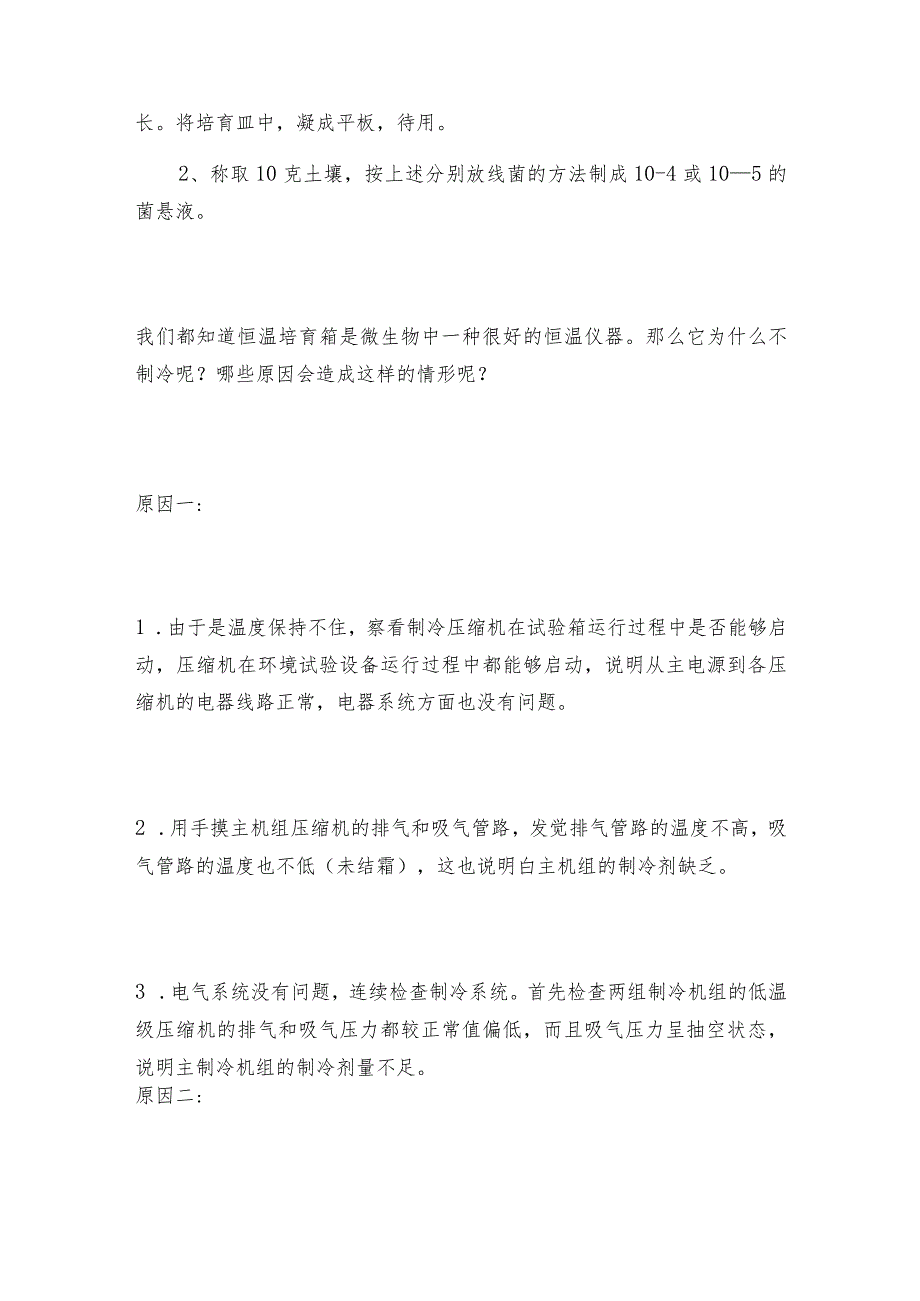 细菌培育箱—霉菌培育箱的应用案列分析培育箱技术指标.docx_第2页