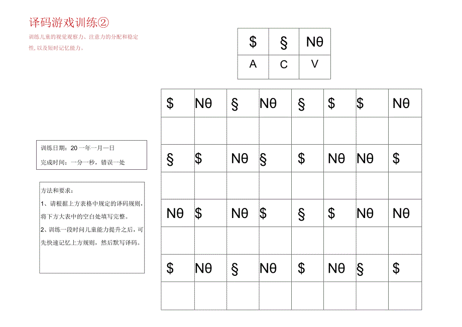 译码游戏训练2-注意力训练.docx_第1页