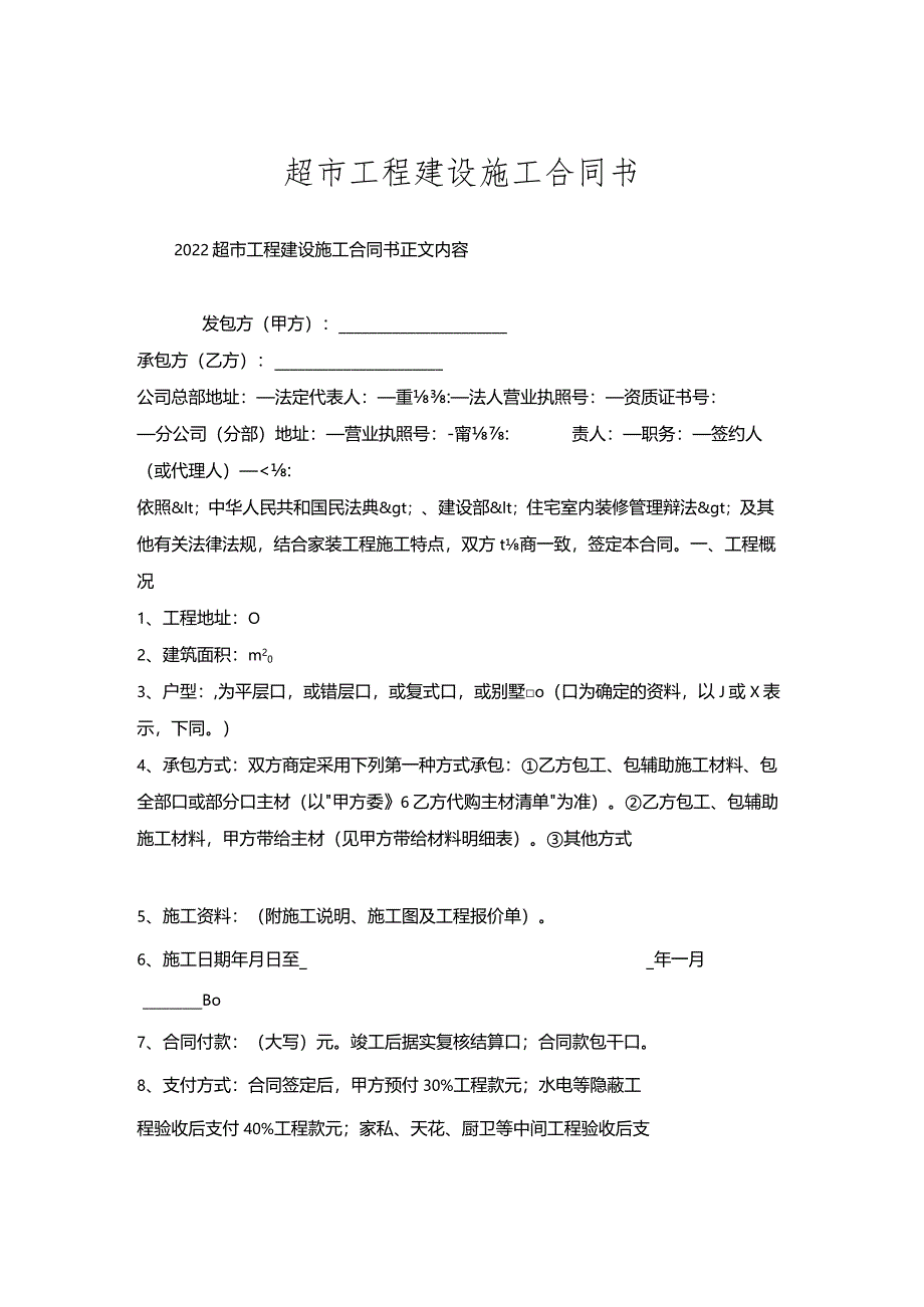 超市工程建设施工合同书.docx_第1页