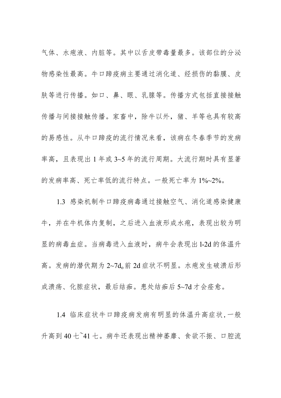 牛口蹄疫的综合防控管理要求.docx_第3页