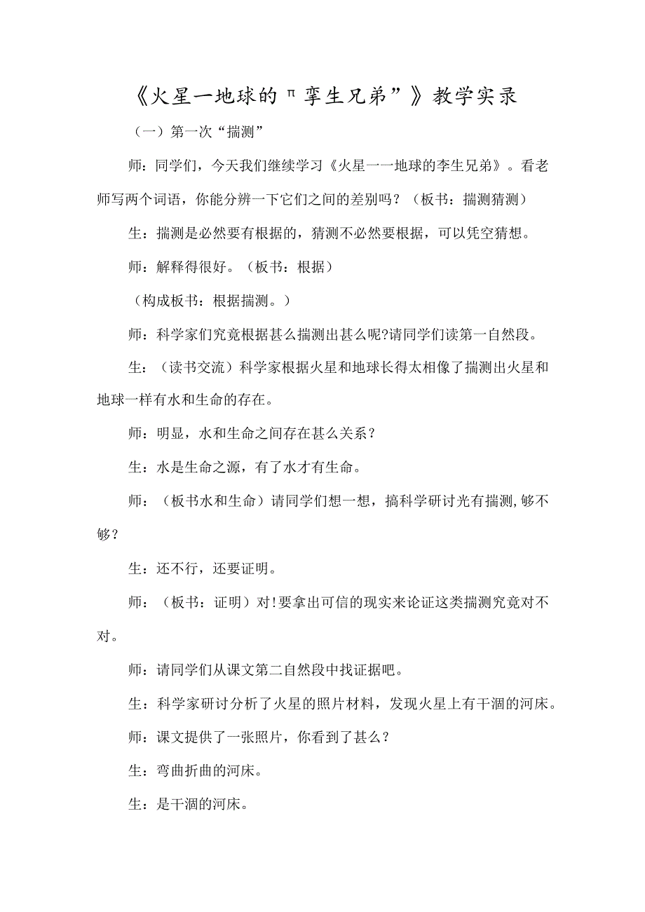 《火星地球的＂孪生兄弟＂》教学实录-经典教学教辅文档.docx_第1页