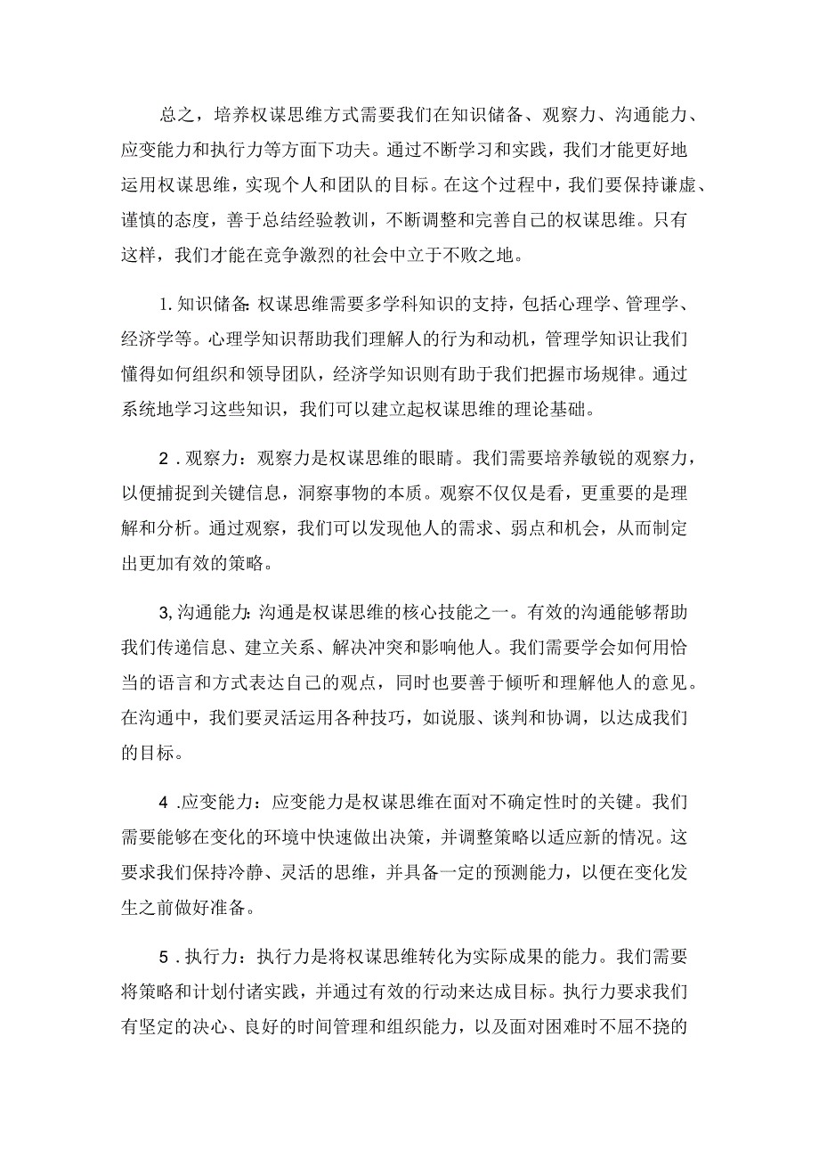 如何培养权谋思维方式.docx_第2页