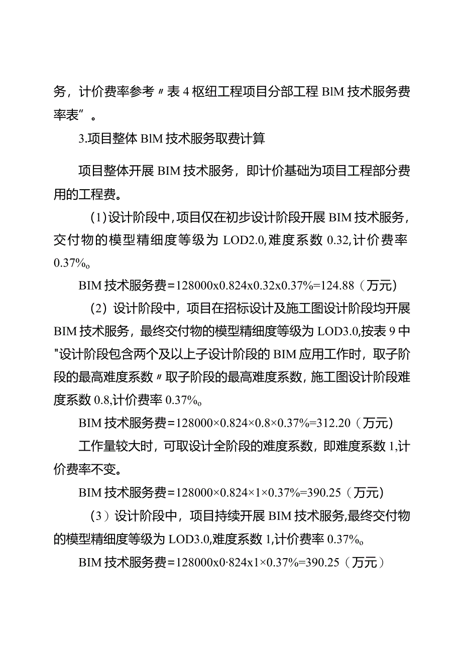 枢纽、引水、河道工程BIM技术服务计费案例.docx_第2页