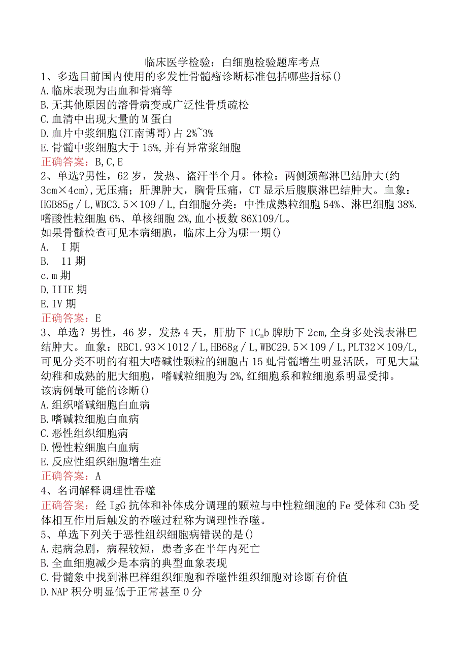 临床医学检验：白细胞检验题库考点.docx_第1页