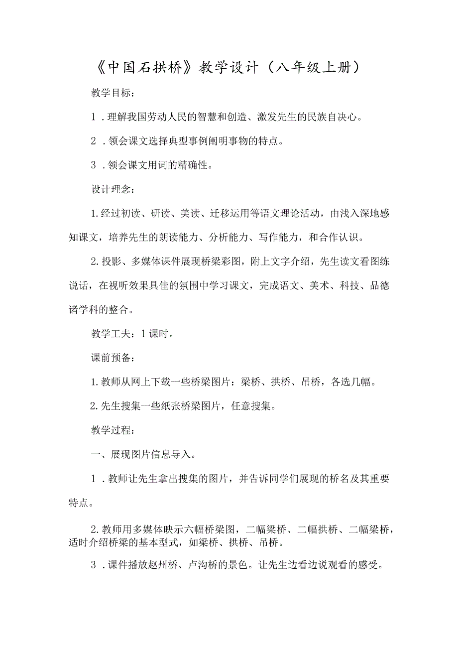 《中国石拱桥》教学设计（八年级上册）-经典教学教辅文档.docx_第1页