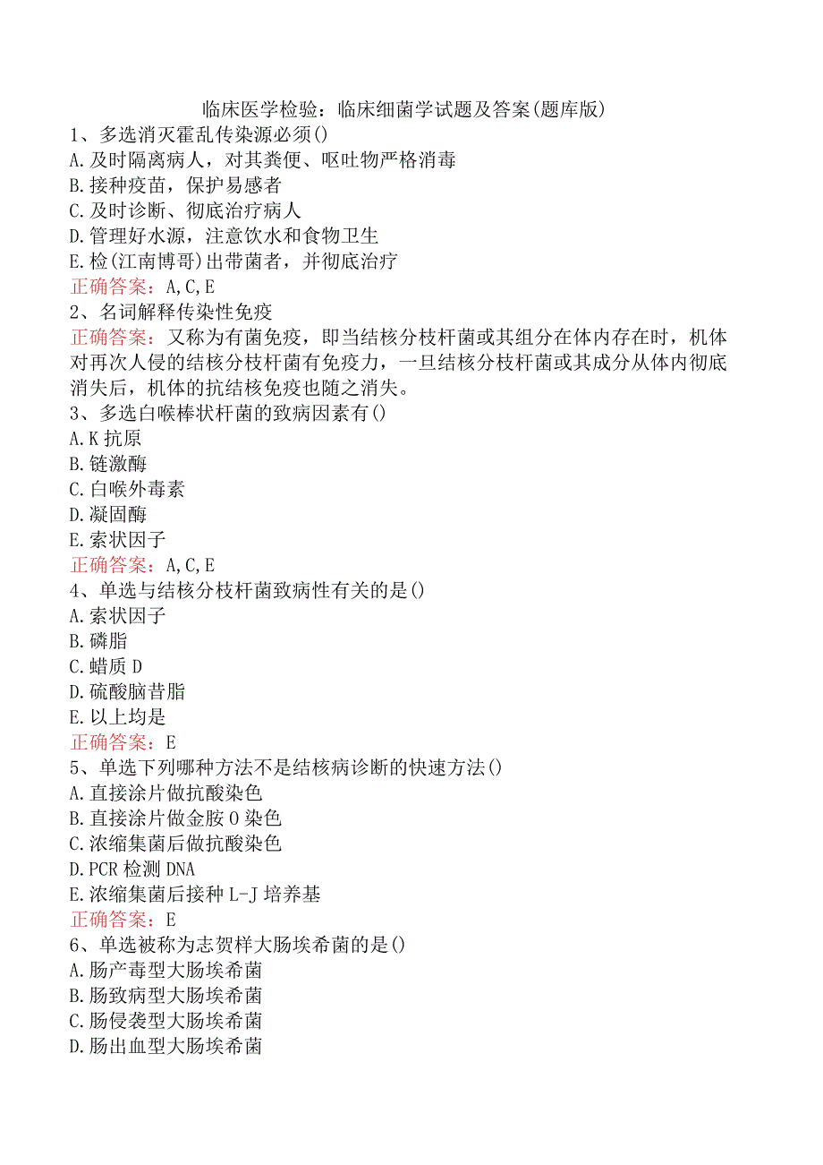 临床医学检验：临床细菌学试题及答案（题库版）.docx_第1页