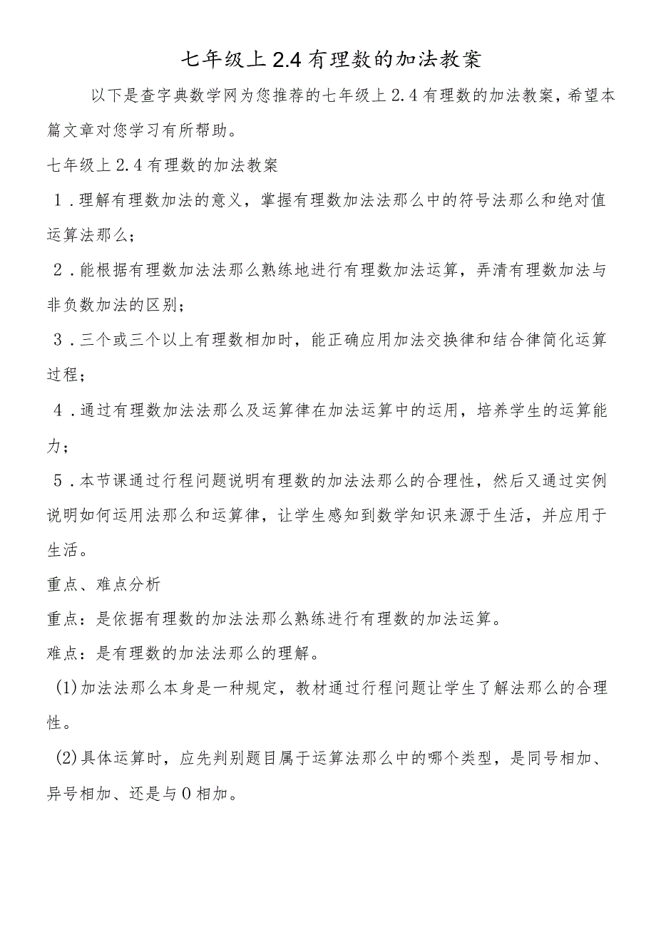 七年级上2.4有理数的加法教案.docx_第1页