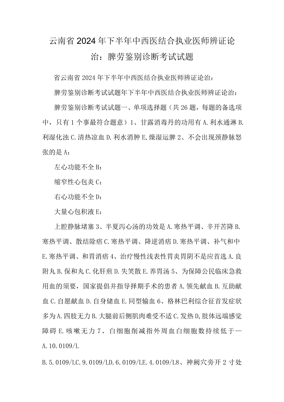 云南省2024年下半年中西医结合执业医师辨证论治：脾劳鉴别诊断考试试题.docx_第1页