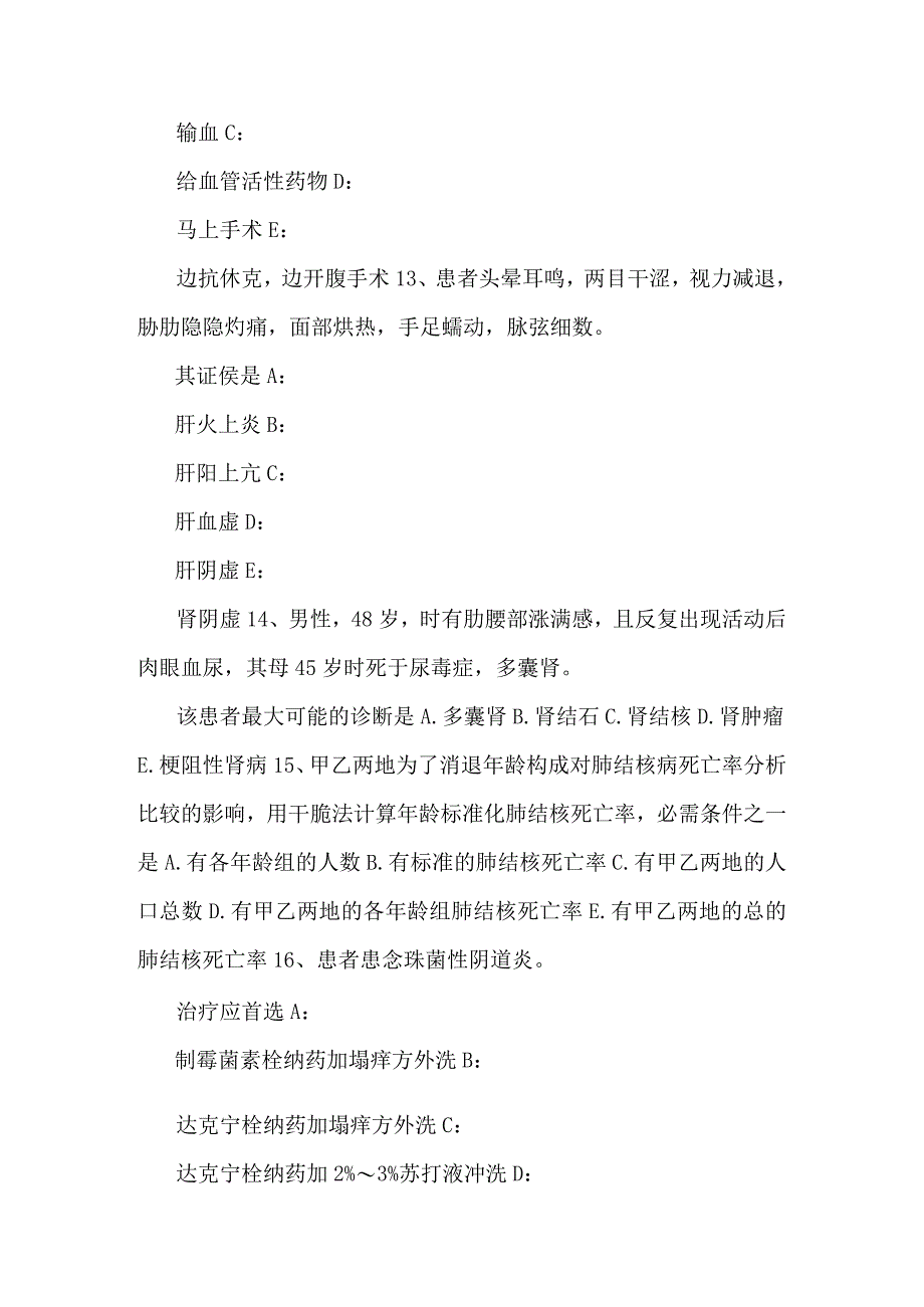 云南省2024年下半年中西医结合执业医师辨证论治：脾劳鉴别诊断考试试题.docx_第3页