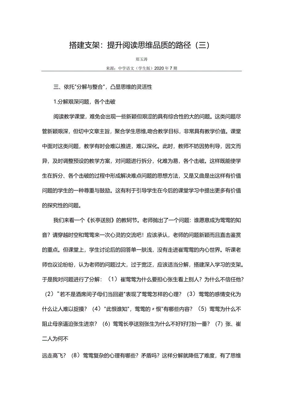 搭建支架：提升阅读思维品质的路径（三）郑玉涛.docx_第1页