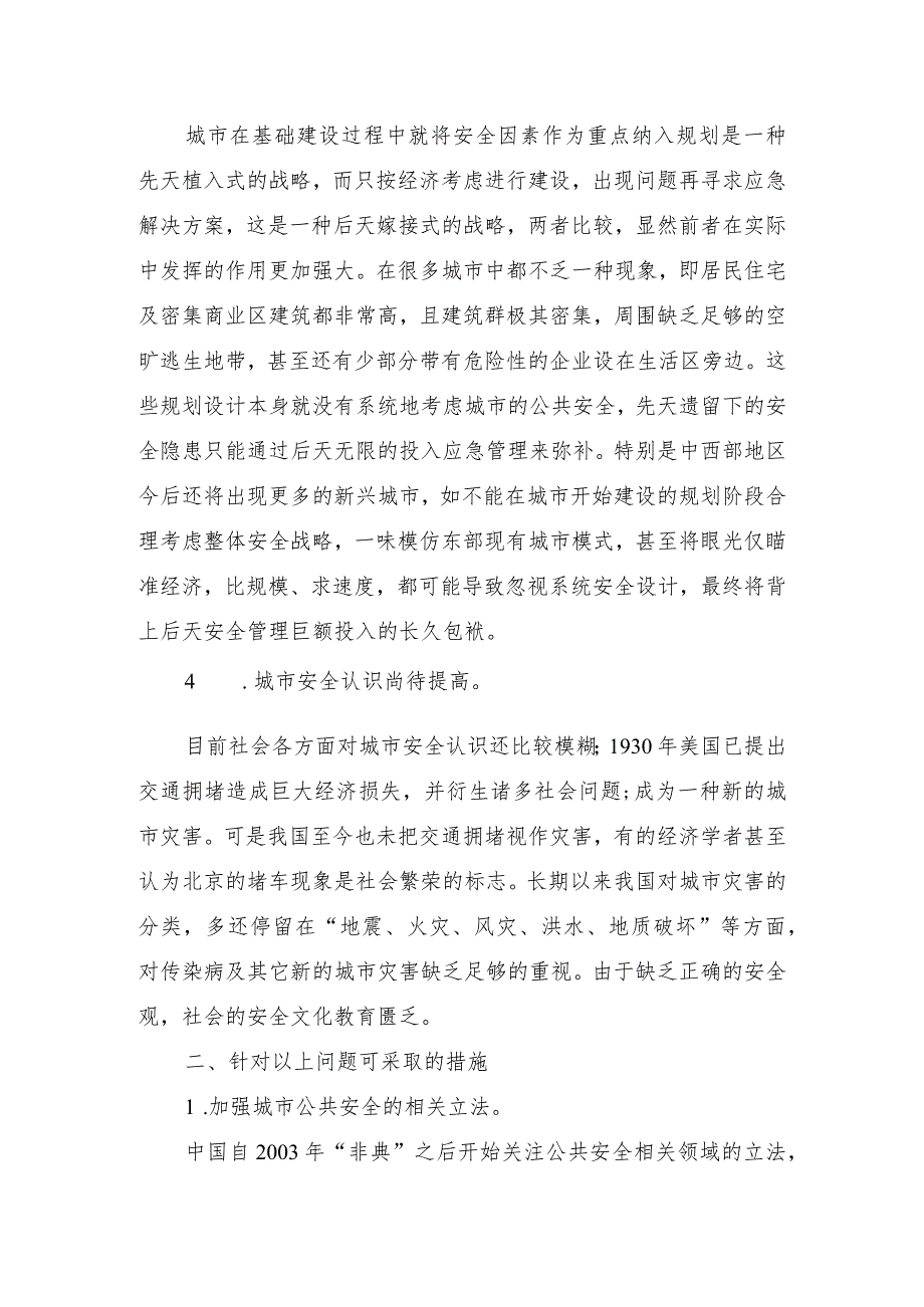 城市规划论文：城市公共安全管理的问题及建议.docx_第3页