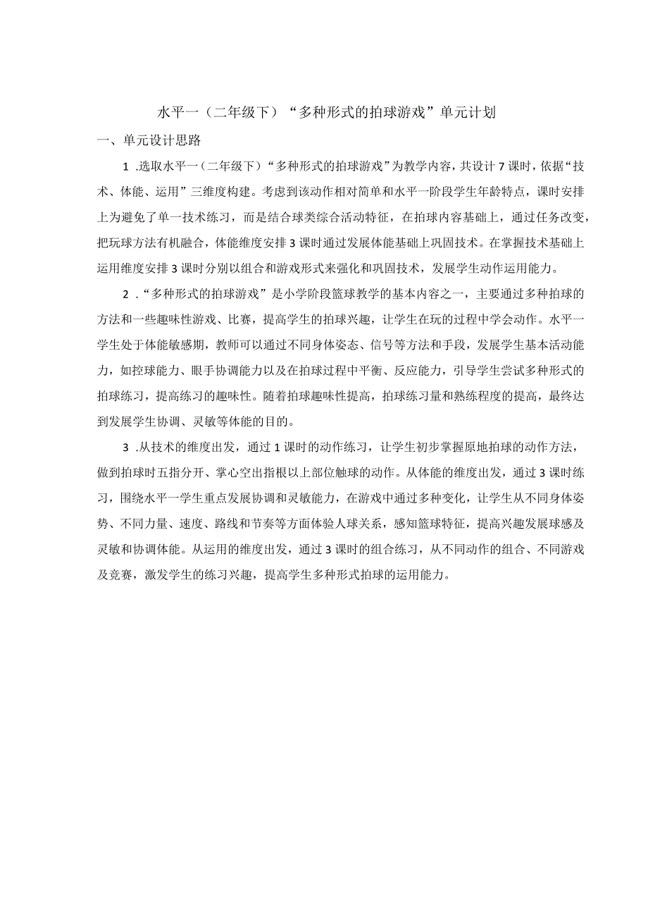 水平一（二年级下）小篮球：多种形式的拍球游戏单元计划6.23修改.docx_第1页