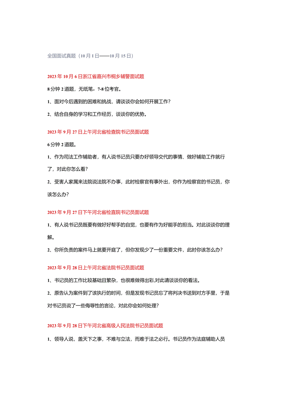 全国面试真题（10月1日——10月15日）.docx_第1页