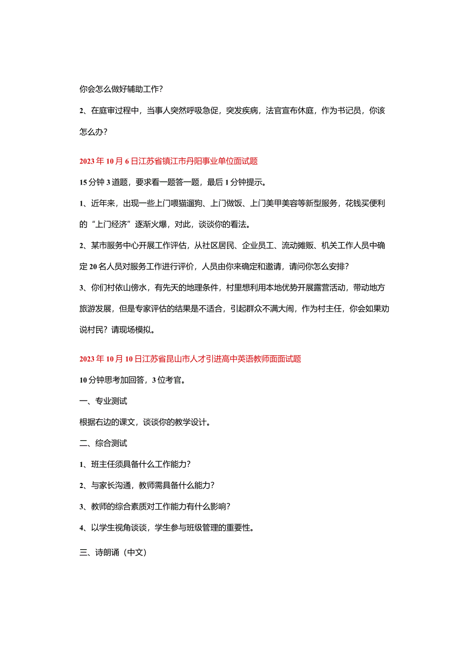 全国面试真题（10月1日——10月15日）.docx_第2页