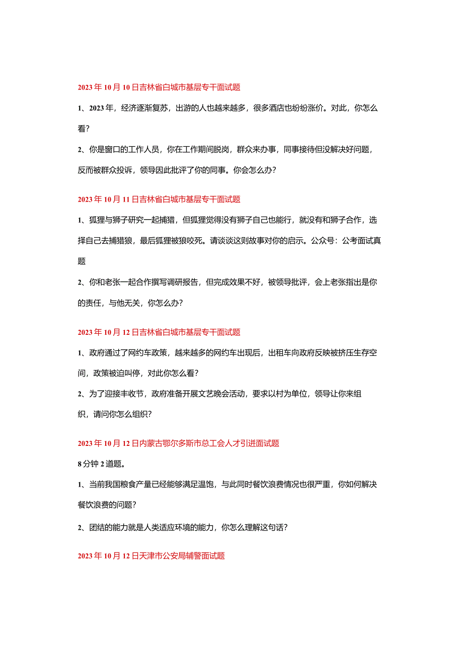 全国面试真题（10月1日——10月15日）.docx_第3页