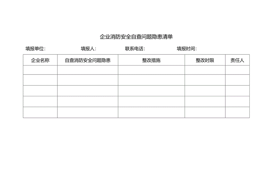 企业消防安全自查问题隐患清单.docx_第1页