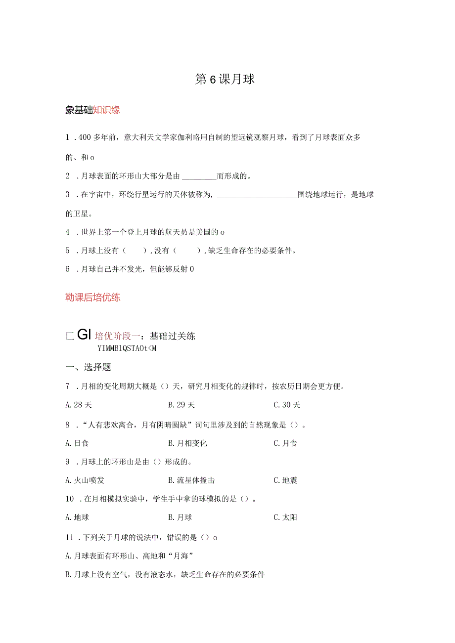 苏教版科学四年级下册6月球同步分层作业.docx_第1页