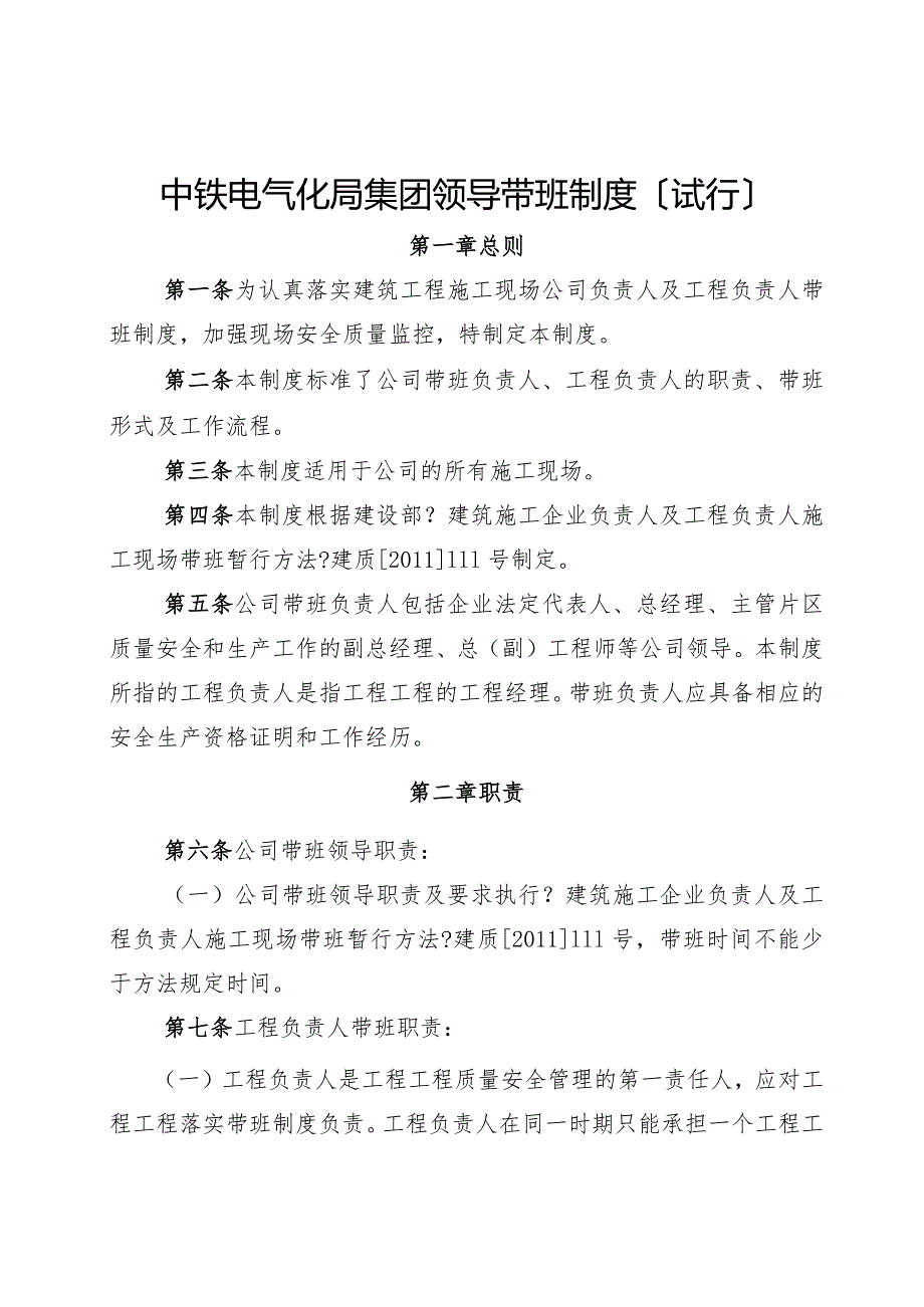 电气化局集团领导的带班制度.docx_第1页