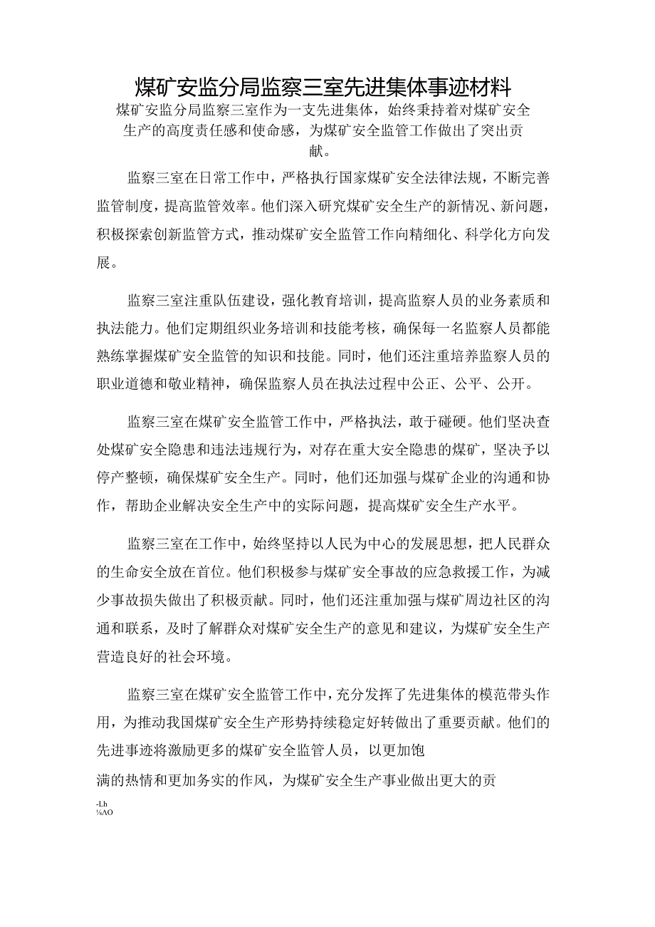 煤矿安监分局监察三室先进集体事迹材料.docx_第1页