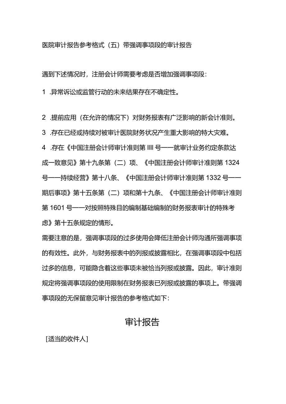 医院审计报告参考格式（五）带强调事项段的审计报告.docx_第1页