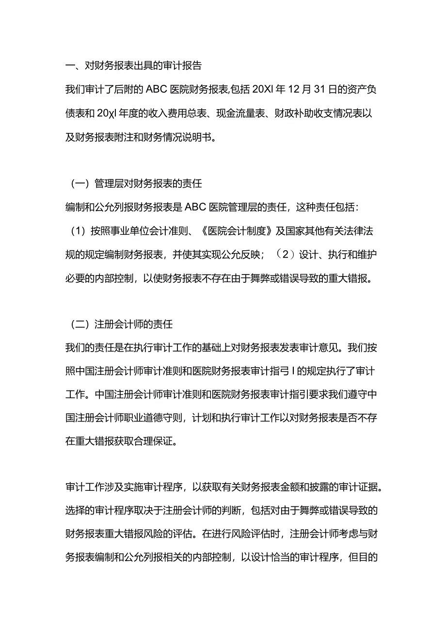 医院审计报告参考格式（五）带强调事项段的审计报告.docx_第2页