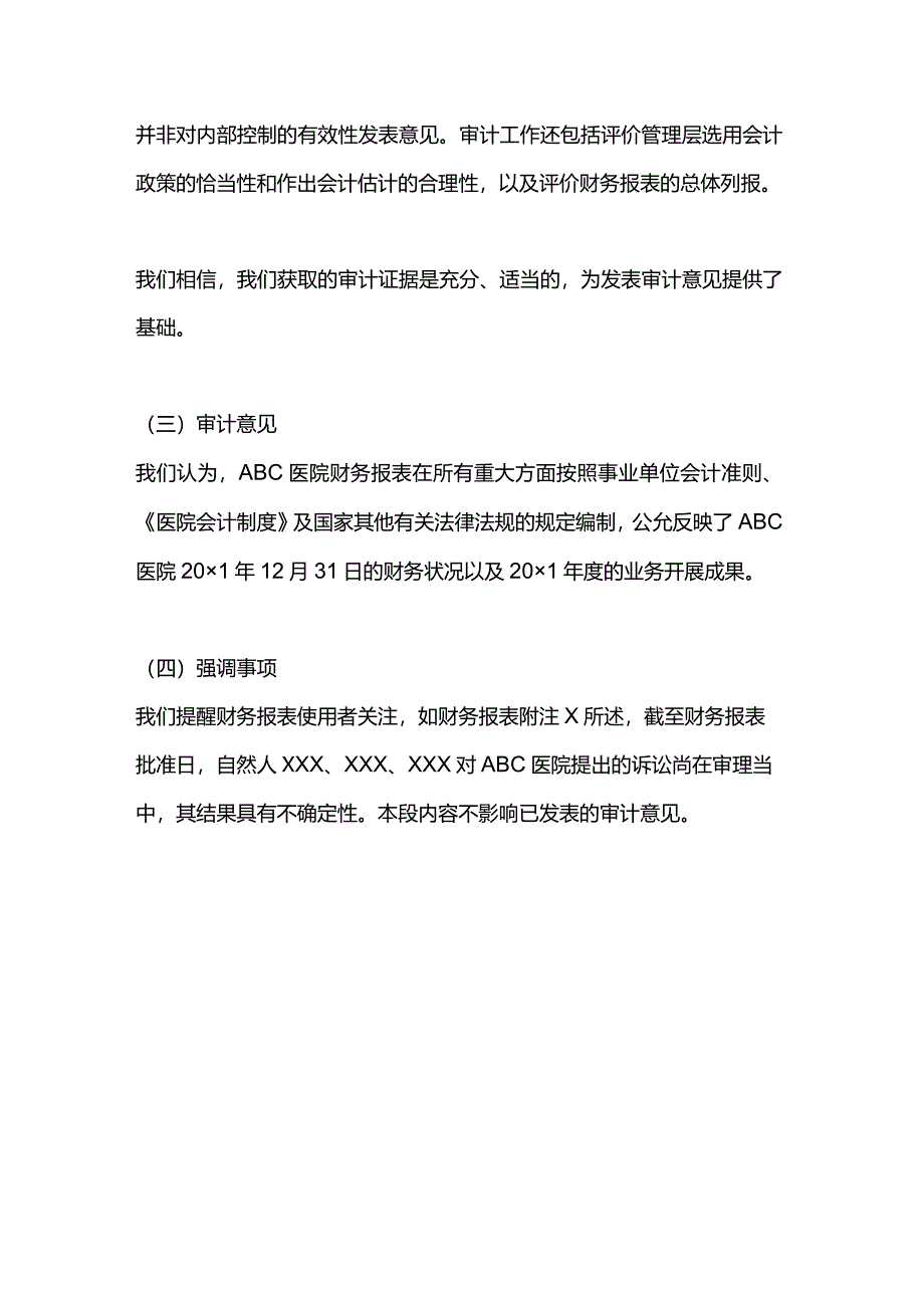 医院审计报告参考格式（五）带强调事项段的审计报告.docx_第3页