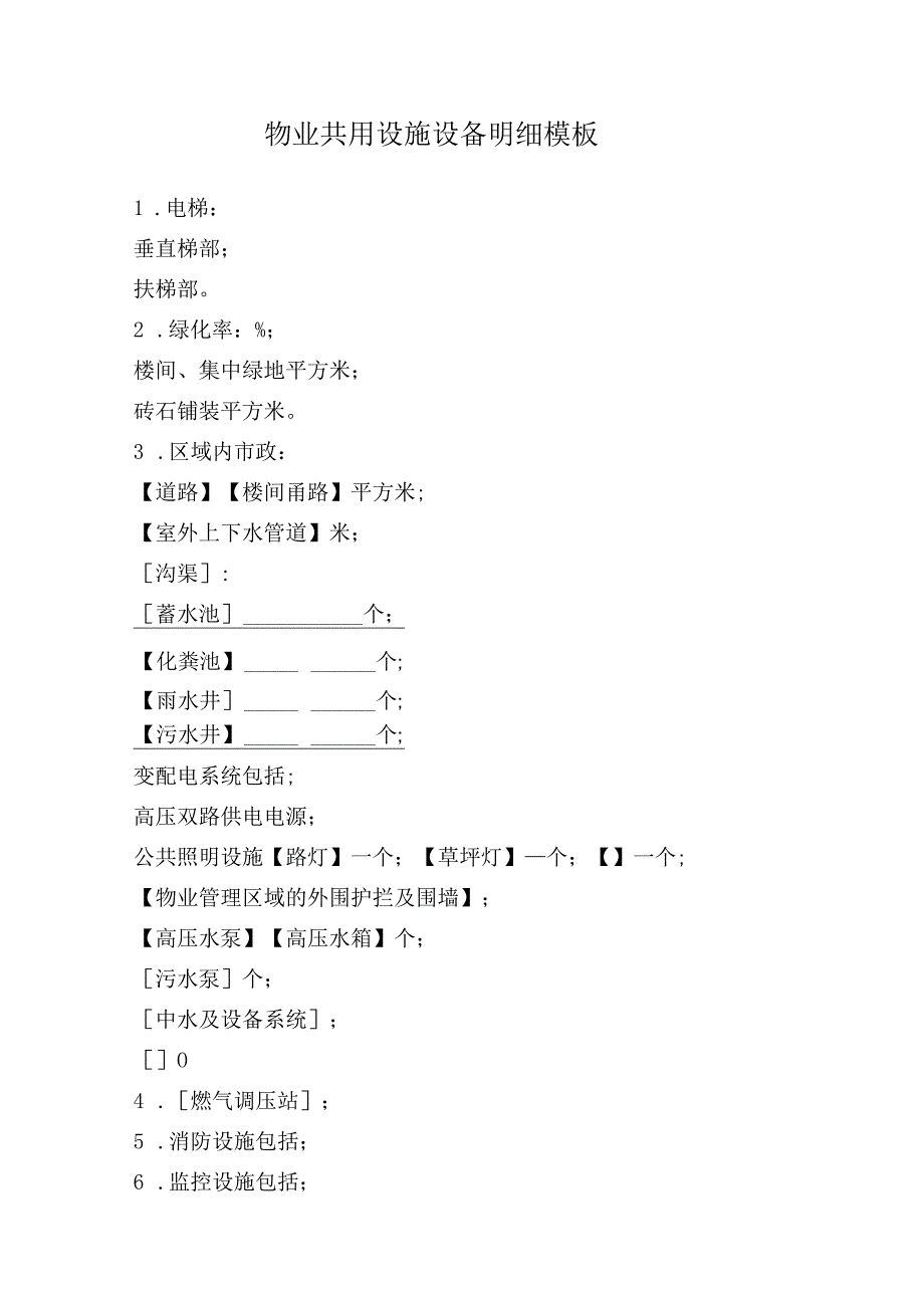 物业共用设施设备明细模板.docx_第1页