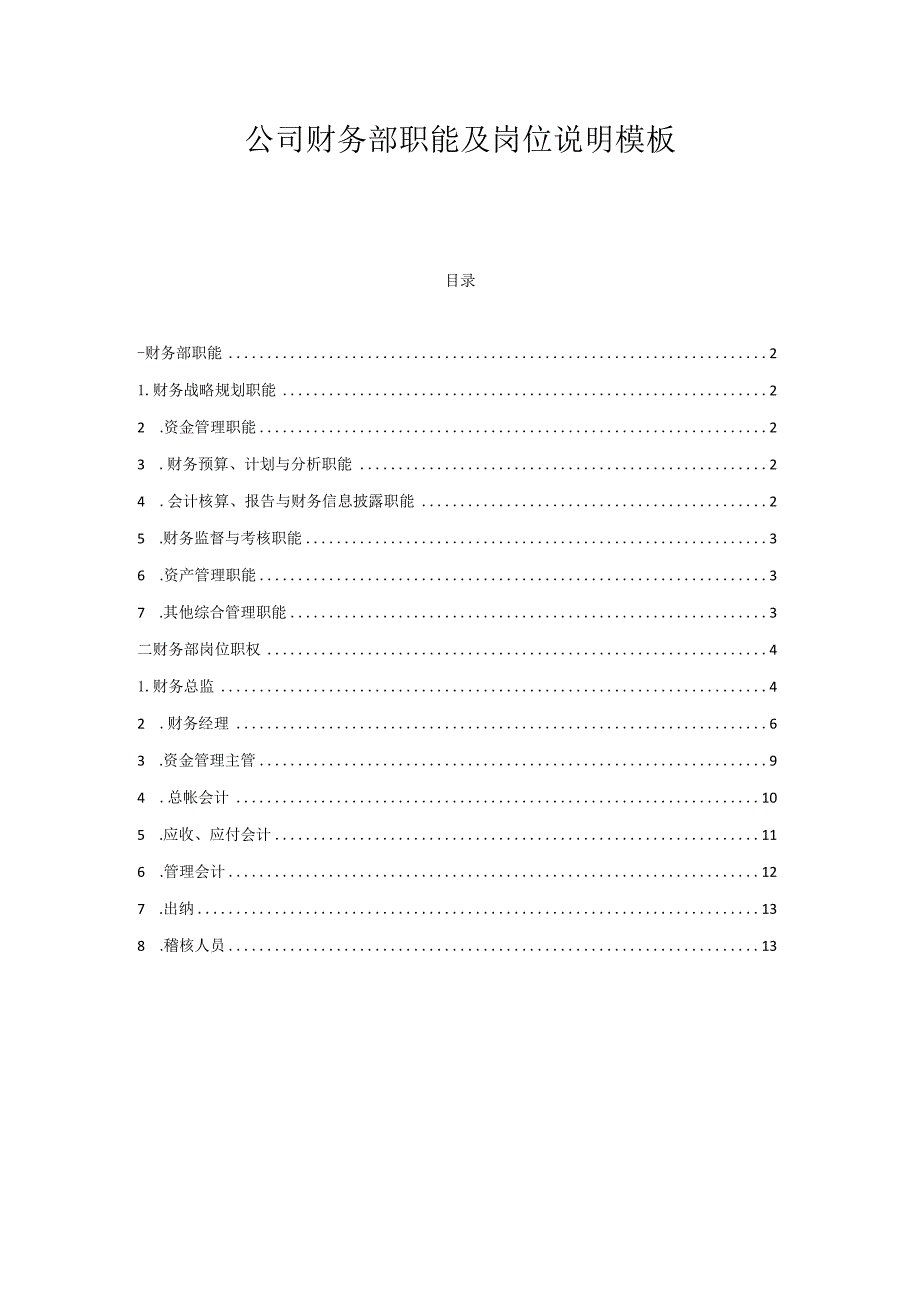 ____公司财务部职能及岗位说明模板.docx_第1页
