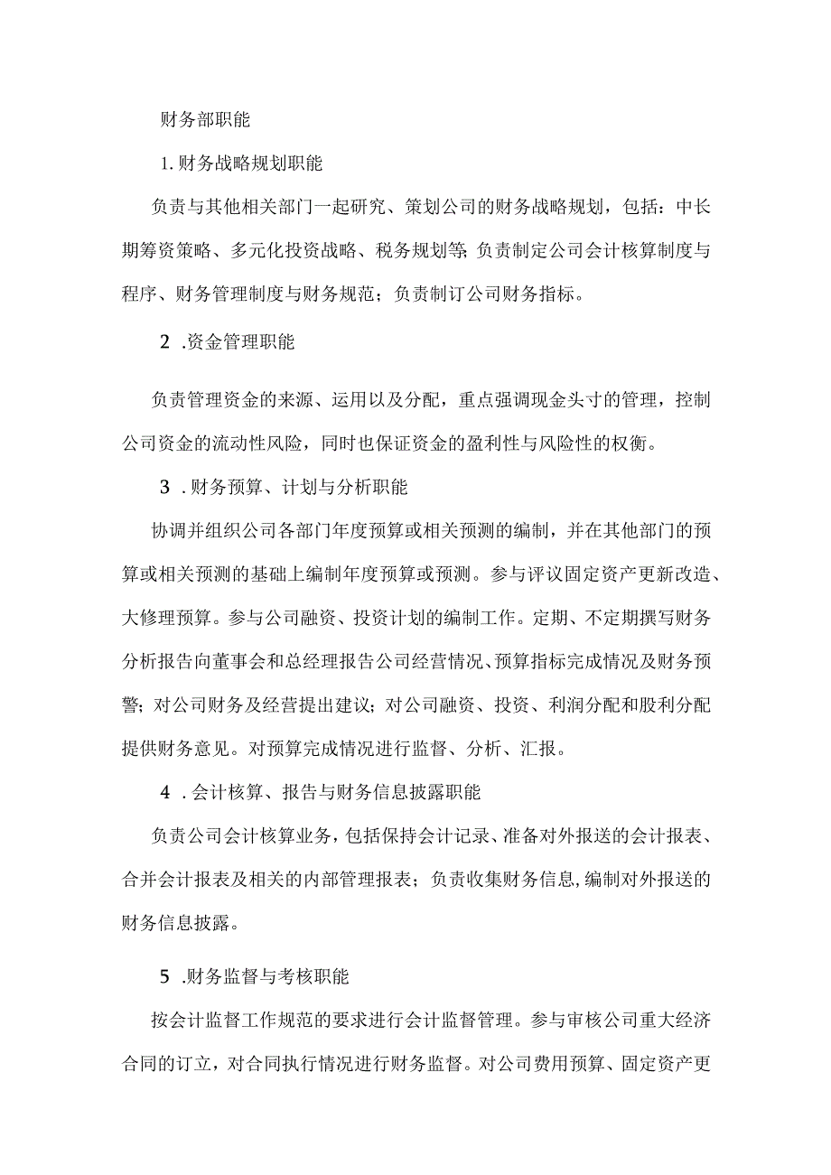 ____公司财务部职能及岗位说明模板.docx_第2页