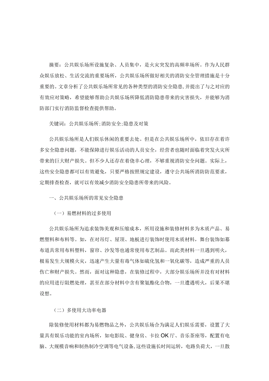 公共娱乐场所消防安全隐患及对策.docx_第1页