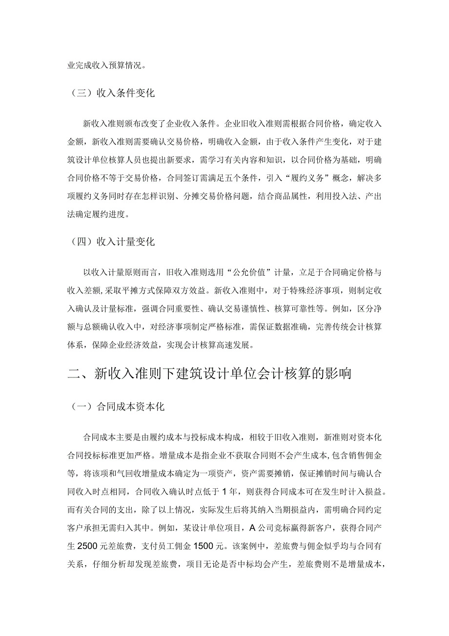 新收入准则下建筑设计单位会计核算的变化及影响分析.docx_第2页