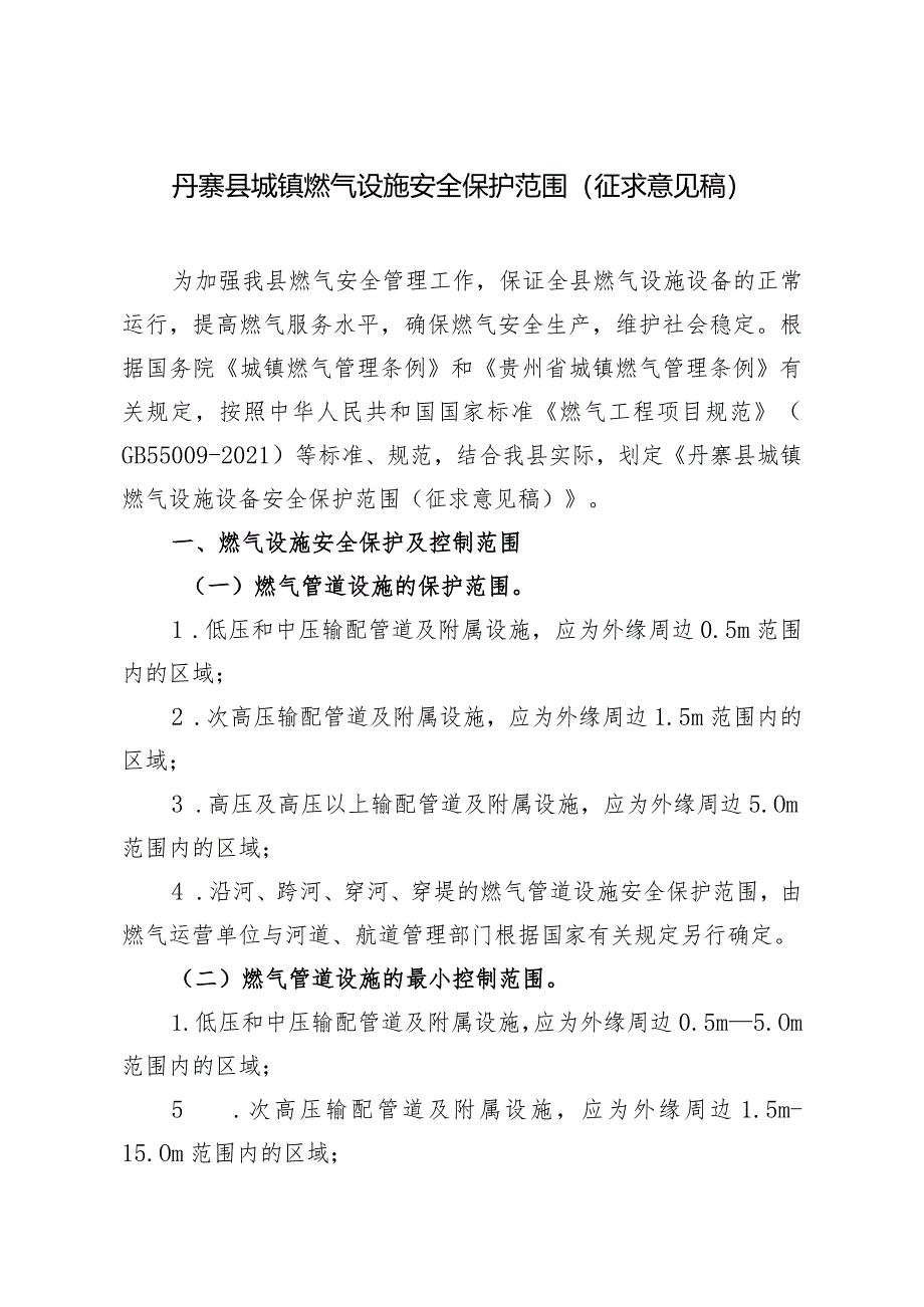 丹寨县城镇燃气设施安全保护范围（征求意见稿）.docx_第1页