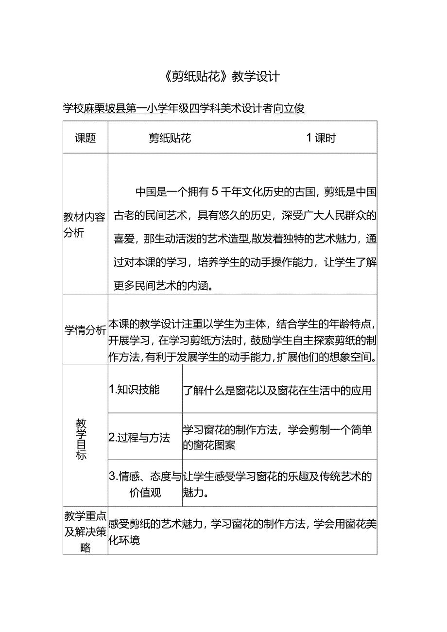 剪纸贴花教学设计.docx_第1页