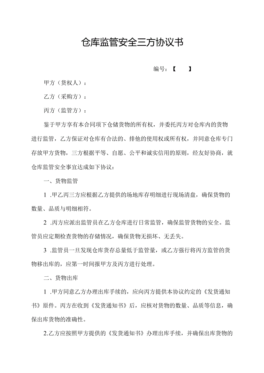 仓库监管安全三方协议书.docx_第1页