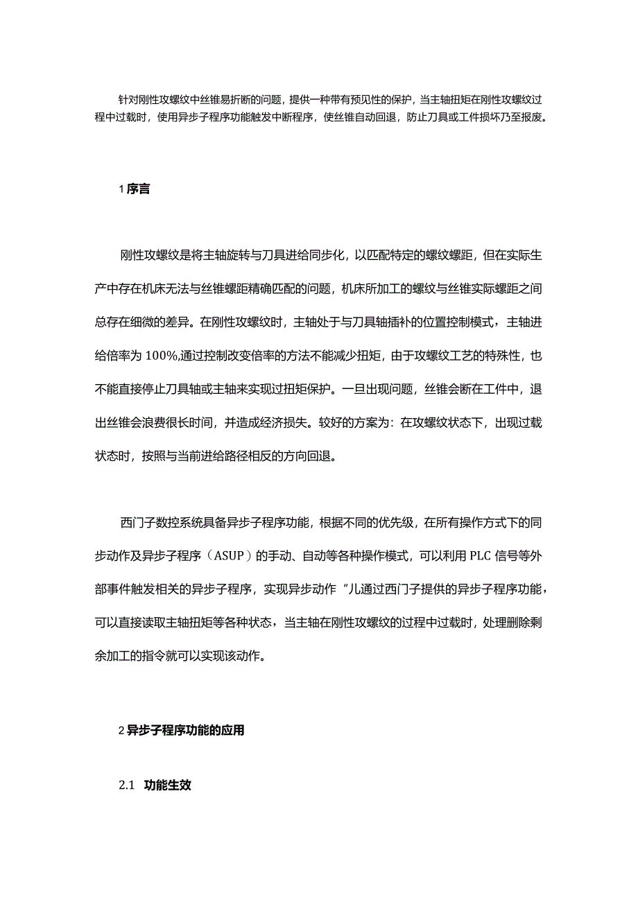 西门子异步子程序功能在刚性攻螺纹中的应用.docx_第1页