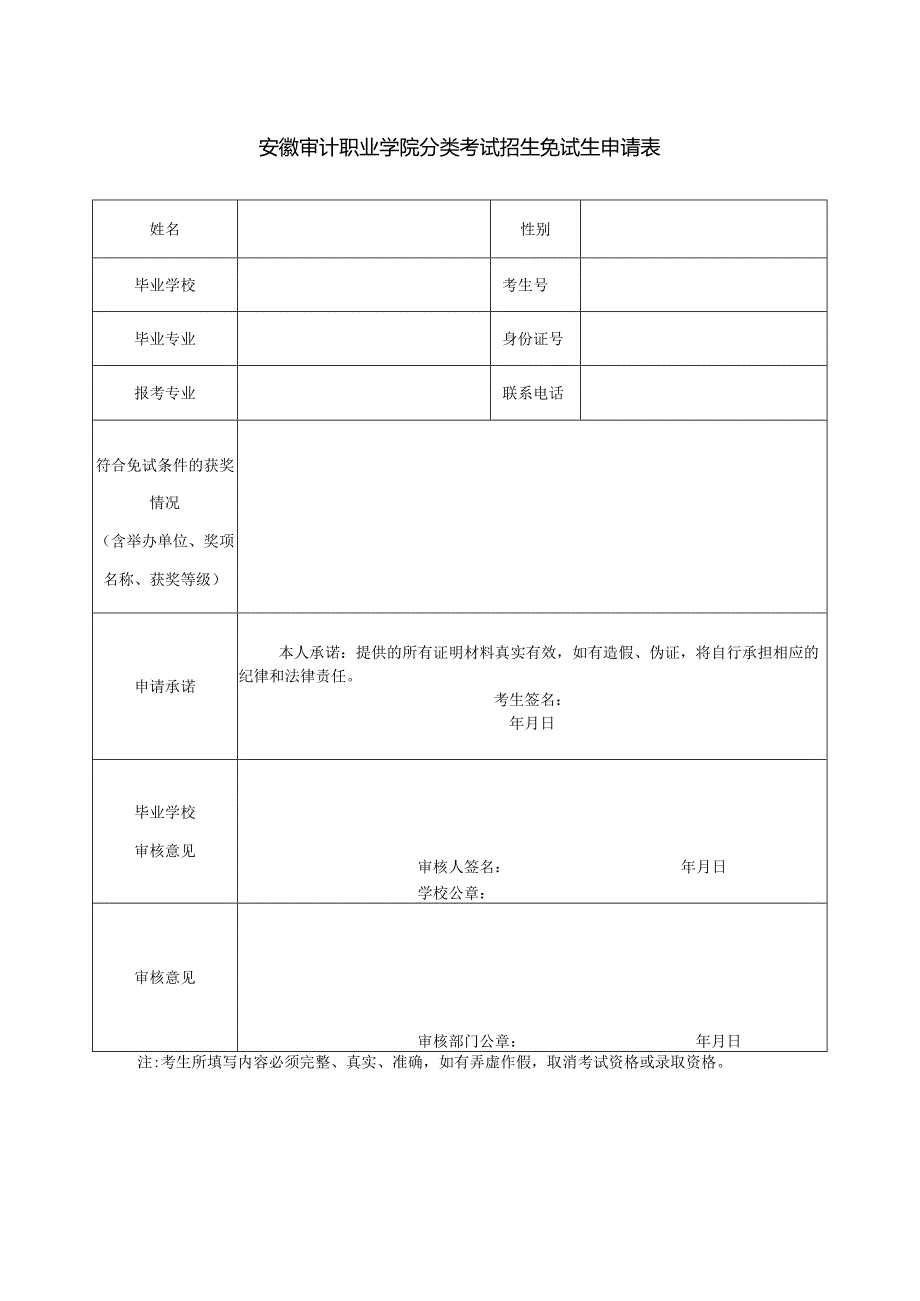 安徽审计职业学院2024年分类考试招生免试申请表.docx_第1页