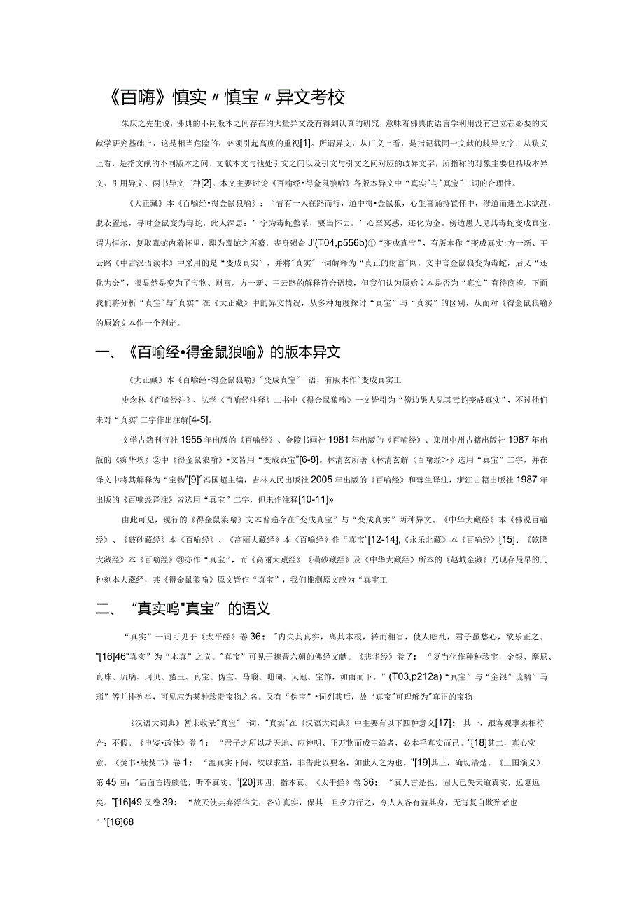 《百喻经》“真实”“真宝”异文考校.docx_第1页