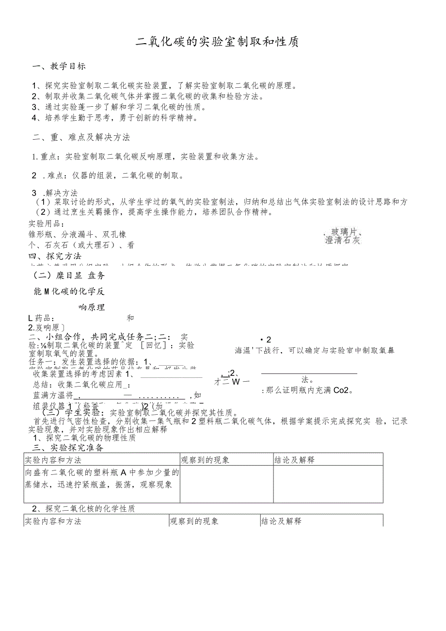 鲁教版九年级第六单元二氧化碳的实验室制取与性质教案1（新版）.docx_第1页