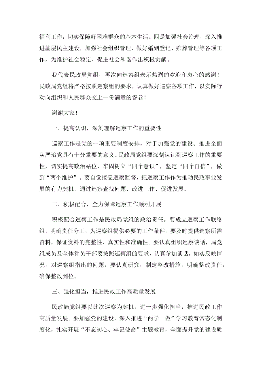 在巡察组巡察民政局党组工作动员会上的发言稿合集.docx_第2页