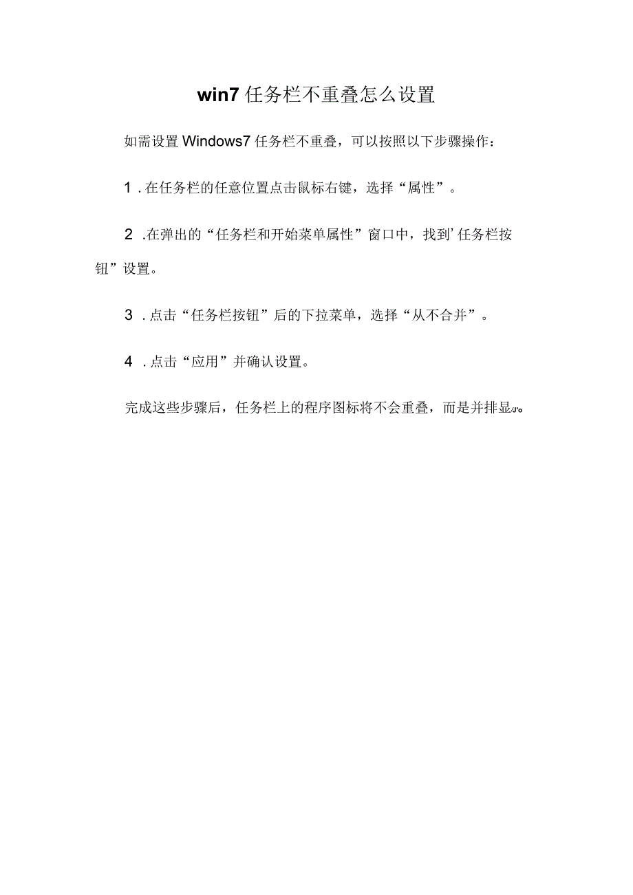 win7任务栏不重叠怎么设置.docx_第1页