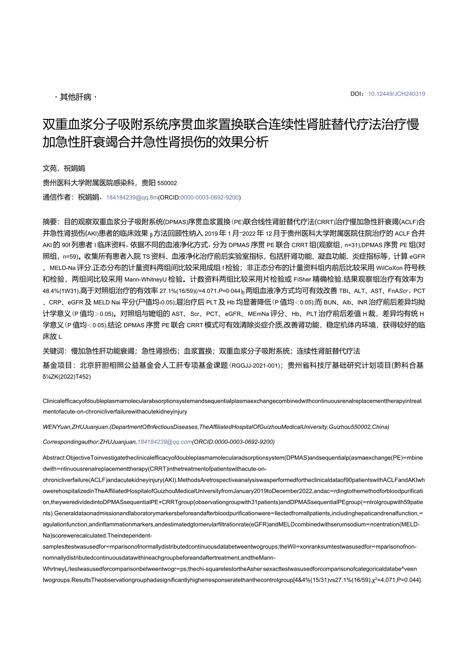 双重血浆分子吸附系统序贯血浆置换联合连续性肾脏替代疗法治疗慢加急性肝衰竭合并急性肾损伤的效果分析.docx_第1页