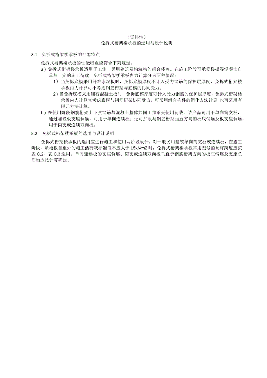 免拆式桁架楼承板的选用与设计说明、常用型号规格、细石混凝土板抗冲击性能试验方法.docx_第2页