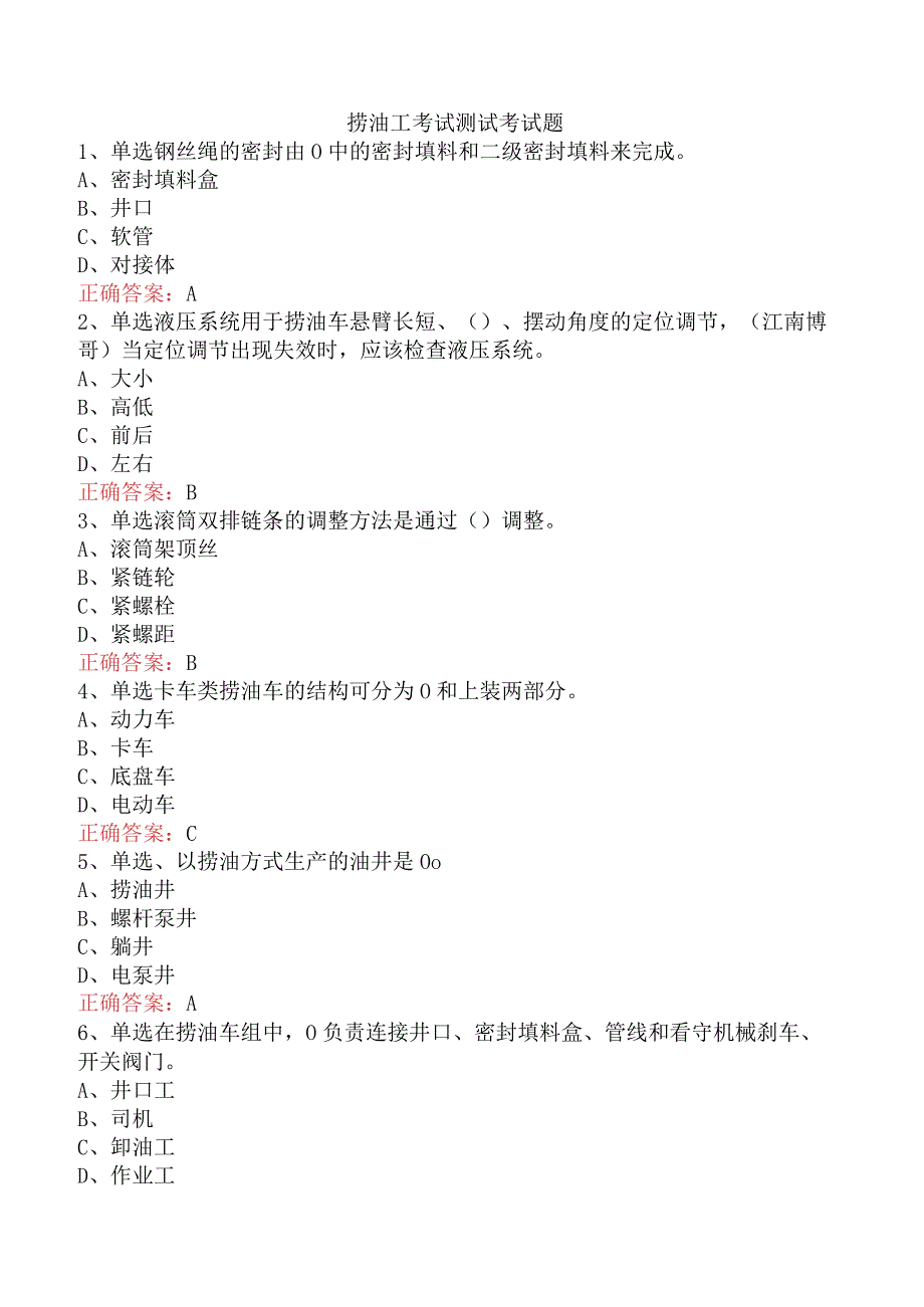 捞油工考试测试考试题.docx_第1页