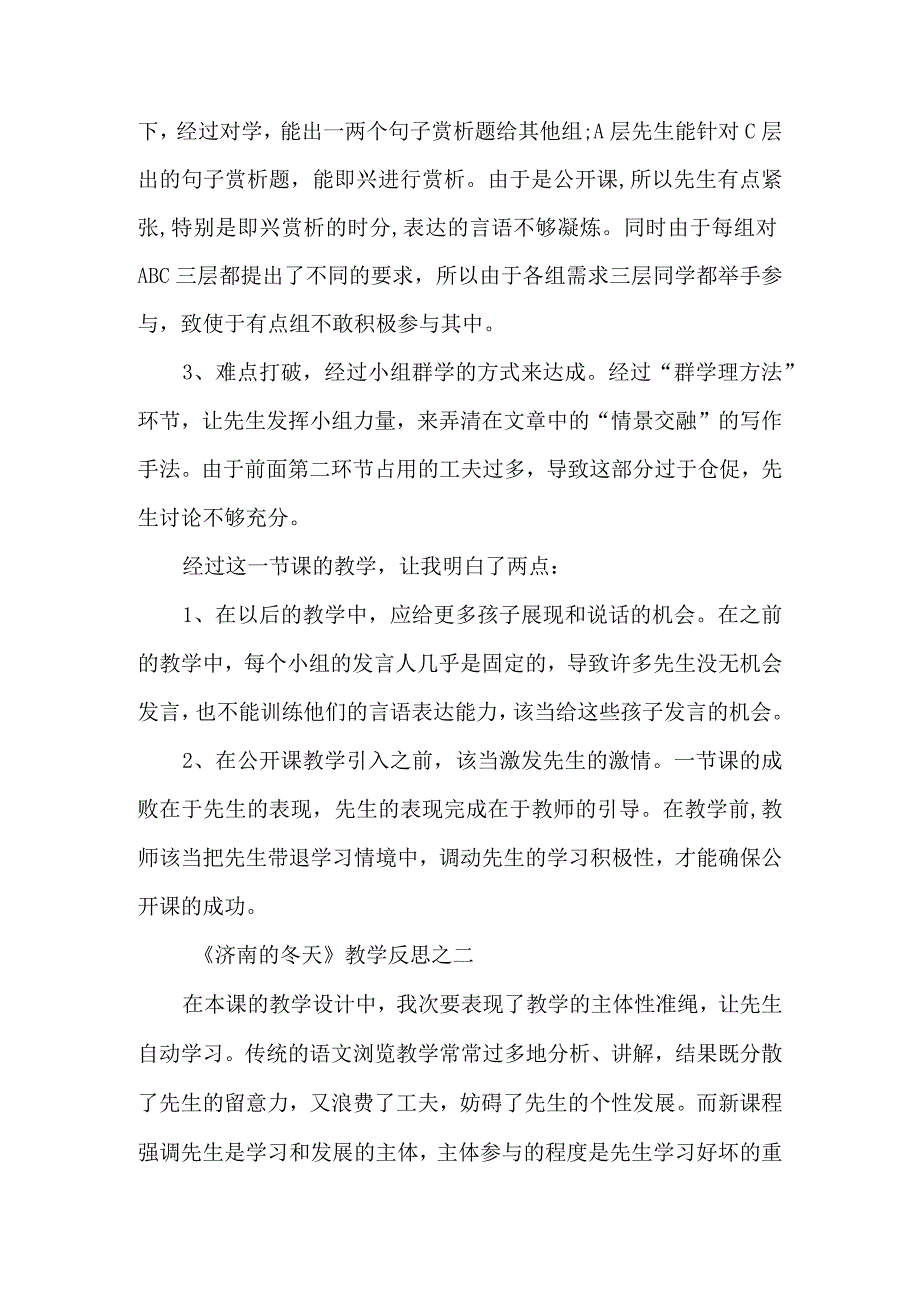 《济南的冬天》教学反思新编-经典教学教辅文档.docx_第2页